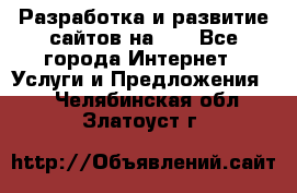 Разработка и развитие сайтов на WP - Все города Интернет » Услуги и Предложения   . Челябинская обл.,Златоуст г.